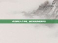 疯狂猜歌六个字母,音乐挑战的谜题游戏
