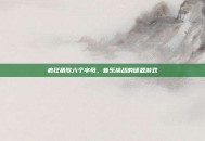 疯狂猜歌六个字母，音乐挑战的谜题游戏