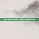 疯狂猜歌六个字母，音乐挑战的谜题游戏