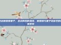 逆战谢霆锋妻子，逆战背后的港湾，谢霆锋与妻子张柏芝的温情岁月