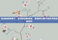 逆战谢霆锋妻子，逆战背后的港湾，谢霆锋与妻子张柏芝的温情岁月