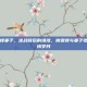 逆战谢霆锋妻子，逆战背后的港湾，谢霆锋与妻子张柏芝的温情岁月