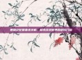 鹿鼎记配置要求详解，探索游戏世界的硬件门槛