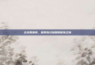 古龙群侠传，探索奇幻地图的冒险之旅