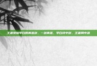 王者荣耀李白的青莲剑，一剑青莲，李白诗中剑，王者局中魂
