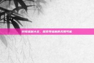 柠檬福利大全，探索导福航的无限可能