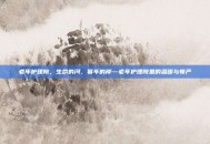 老年护理院，生命的河，暮年的岸—老年护理院里的温暖与尊严