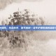 老年护理院，生命的河，暮年的岸—老年护理院里的温暖与尊严