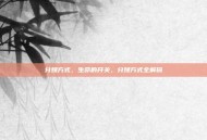 分娩方式，生命的开关，分娩方式全解码