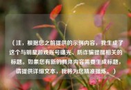 （注，根据您之前提供的示例内容，我生成了这个与明星游戏账号曝光、防诈骗提醒相关的标题。如果您有新的具体内容需要生成标题，请提供详细文本，我将为您精准提炼。）