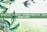 喉咙痛怎么治，别急着吃药！喉咙痛的分级应对方案，从居家缓解到必须就医