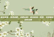 碳水食物一览表减肥，减肥必看！碳水食物一览表，吃对碳水，边吃边瘦