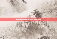 和平精英保底策略与技巧深度解析