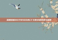 深度剖析MVP8400内CF卡的关键技术与应用