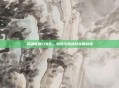 英雄联盟178区,激情与挑战并存的战场