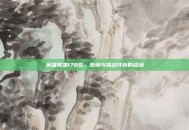 英雄联盟178区，激情与挑战并存的战场