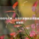 CS:GO中的马元素，从马卡泽梗到战术隐喻的趣味解码