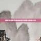 暖暖环游世界奥地利游戏攻略与体验分享