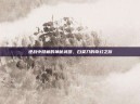 逆战中隐藏的神秘武器，白菜刀的奇幻之旅