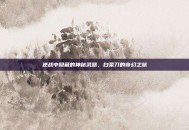逆战中隐藏的神秘武器，白菜刀的奇幻之旅