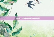 三国杀，吊牌的神秘力量揭秘