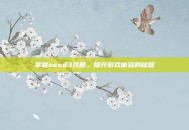 掌握seed3攻略，提升游戏体验的秘籍