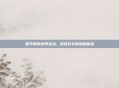 和平精英微博互动，游戏社交的融合体验