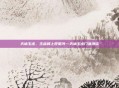 天谕玉虚，玉虚峰上观星河—天谕玉虚门派漫谈