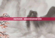 揭秘网络陷阱，破解软件背后的真相与风险