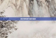 赛尔号防御力提升指南