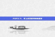 PSP3.71，掌上游戏世界的新篇章