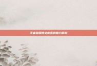 王者荣耀韩文音乐的魅力解析