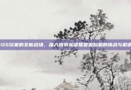 iOS玩家的全新战场，深入探索英雄联盟国际服的挑战与机遇