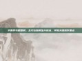 半条命攻略图解，全方位破解生存挑战，掌握关键操作要点