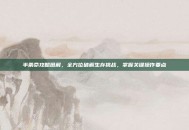 半条命攻略图解，全方位破解生存挑战，掌握关键操作要点