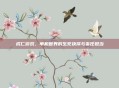 成仁游戏,单机世界的生死抉择与责任担当