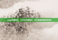 csgo宇宙模式，CSGO宇宙模式，枪火碰撞的星际竞技场