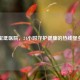 宝坻医院，24小时守护健康的热线堡垒