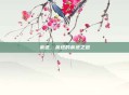 余进，余进的余进之道