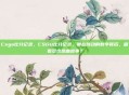 Csgo比分记录，CSGO比分记录，那些跳动的数字背后，藏着多少热血故事？