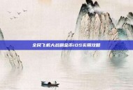 全民飞机大战刷金币iOS实用攻略