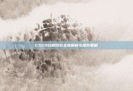 CSGO白银段位全称解析与提升策略