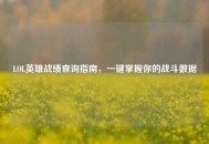 LOL英雄战绩查询指南，一键掌握你的战斗数据
