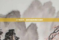 CF斯太尔，独特性能的奥秘与探索