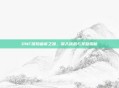 DNF探险瘟疫之源，深入挑战与奖励揭秘