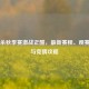 三国杀秋季赛激战正酣，最新赛程、观赛指南与竞猜攻略