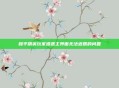 和平精英玩家遭遇主界面无法返回的问题