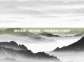 明代官服,明代官服,衣冠里的权力与秩序