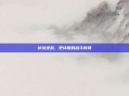 伏龙逆战，史诗般的战斗传奇