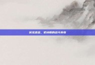 伏龙逆战，史诗般的战斗传奇